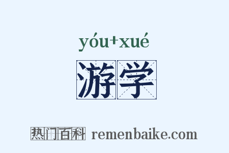 游学是什么意思的图片